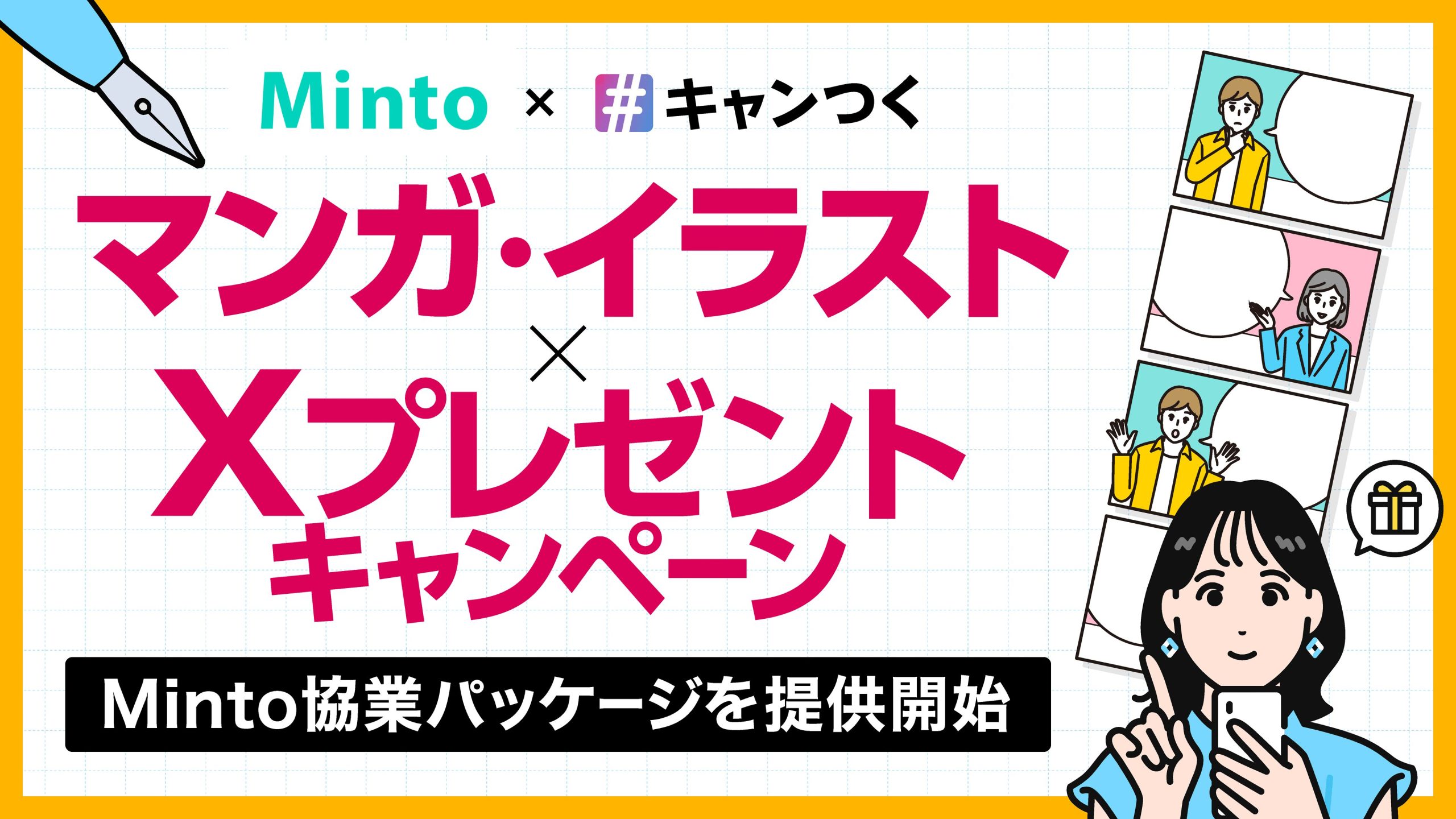 Mintoとキャンつくのマンガ・イラスト×Xプレゼントキャンペーン協業パッケージの告知ビジュアル