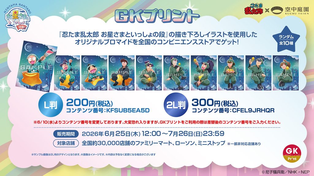 忍たま乱太郎×梅田スカイビルの描き下ろしブロマイドをGKプリントで販売する告知画像