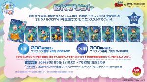 忍たま乱太郎×梅田スカイビルの描き下ろしブロマイドをGKプリントで販売する告知画像