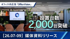 Office Visionの媒体資料リリース画像 オフィス内広告サイネージの設置台数2,000台突破を示すビジュアル