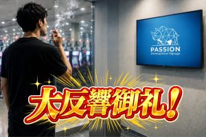 パチンコ店喫煙所サイネージメディア「PASSION(パッション)」