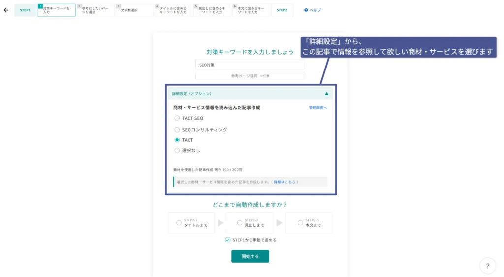 TACT SEOの記事作成画面で「詳細設定」を開き、記事に情報を参照させる商材・サービスを選択する操作画面。対策キーワード「SEO対策」を入力し、商材としてTACTを選んだ状態