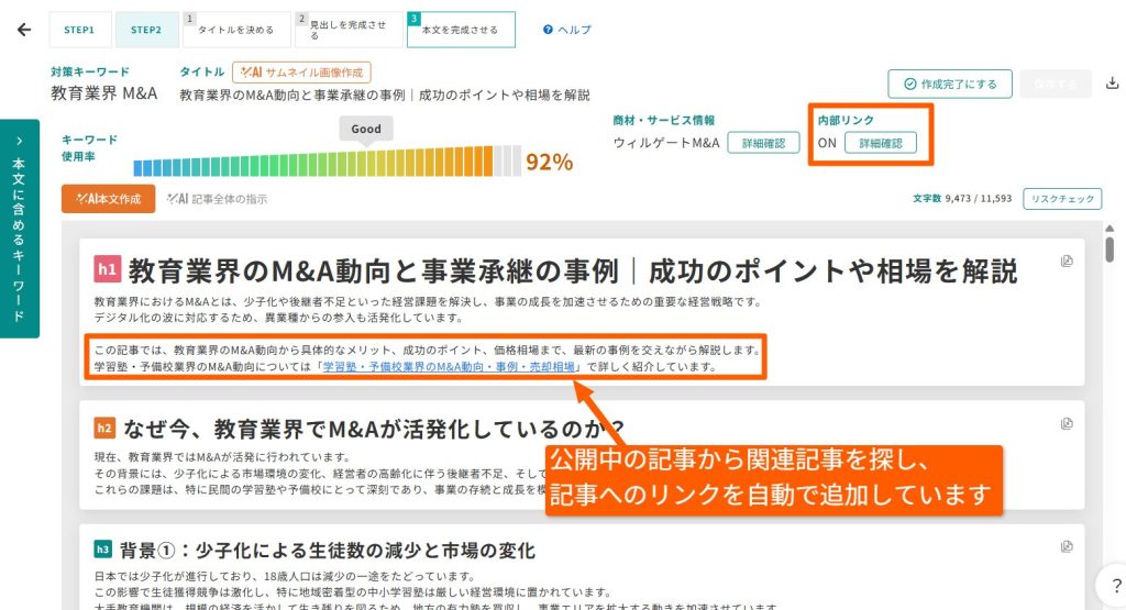TACT SEOの記事作成画面。内部リンク機能がONになり、本文中に関連記事へのリンクが自動追加された状態
