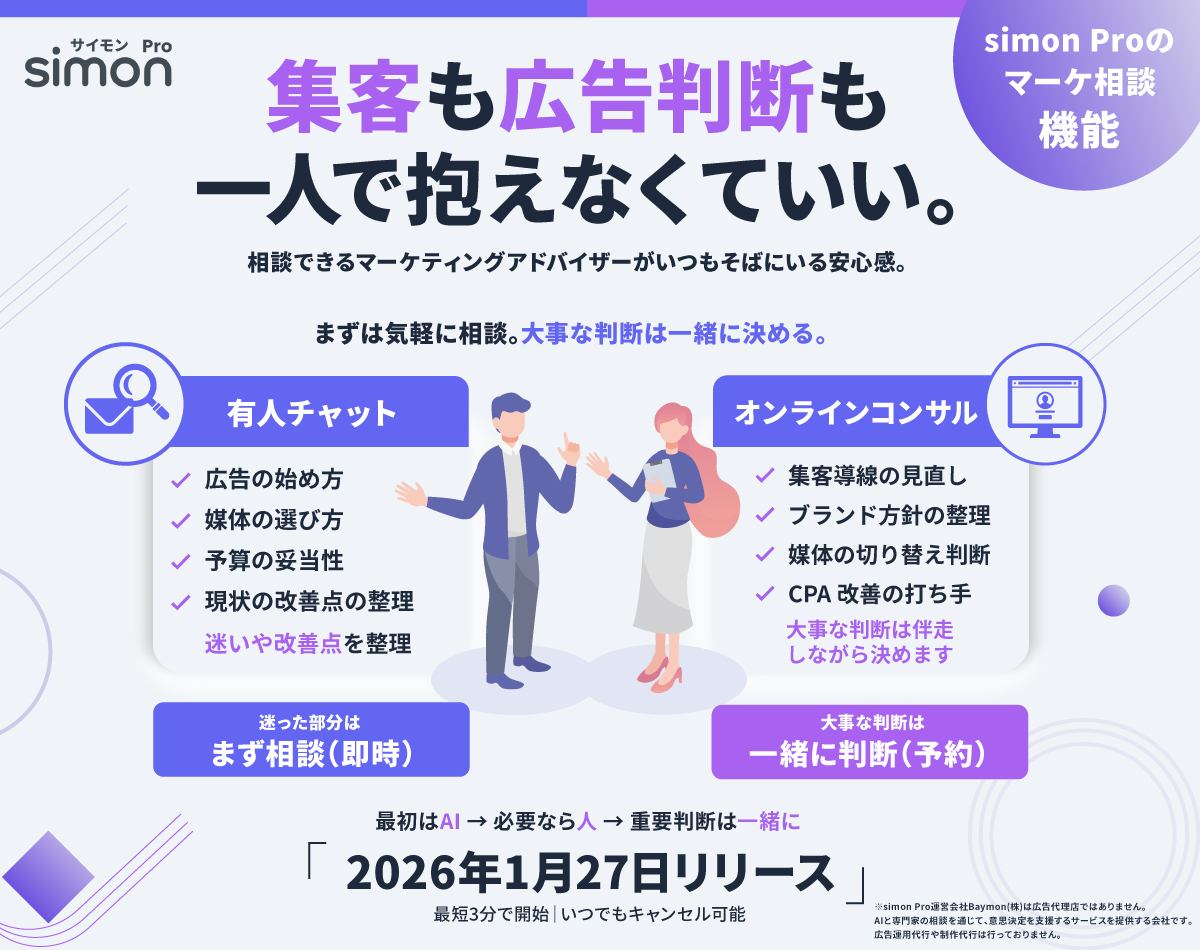 Baymon株式会社が提供するマーケティング支援ツール「simon Pro」のマーケ相談機能を紹介する図解バナー。「集客も広告判断も一人で抱えなくていい。」というキャッチコピーのもと、2つの相談手段が説明されている。左の「有人チャット」では広告の始め方・媒体の選び方・予算の妥当性・現状の改善点の整理が可能で「まず相談(即時)」、右の「オンラインコンサル」では集客導線の見直し・ブランド方針の整理・媒体の切り替え判断・CPA改善の打ち手が可能で「一緒に判断(予約)」として位置づけられている。下部に「2026年1月27日リリース」と記載。