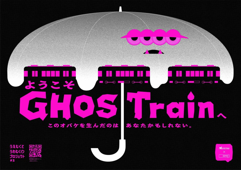 名鉄GHOSTrainのキャンペーンロゴ。ビニール傘の雫を模したピンク色の「GHOSTrain」ロゴタイプ
