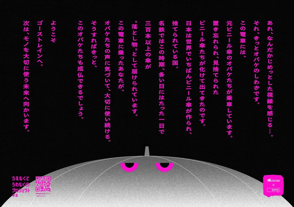 名鉄GHOSTrainのステートメントポスター。傘オバケのビジュアルと、置き忘れられたビニール傘がオバケになったという物語仕立ての本文