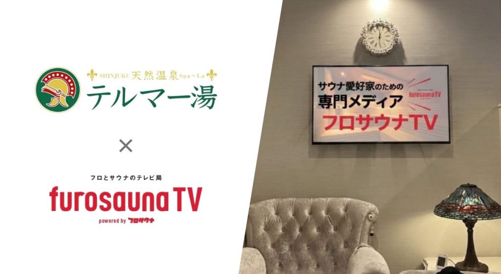 テルマー湯 新宿店とフロサウナTVの導入告知 サウナ・温浴施設向けデジタルサイネージの設置イメージ