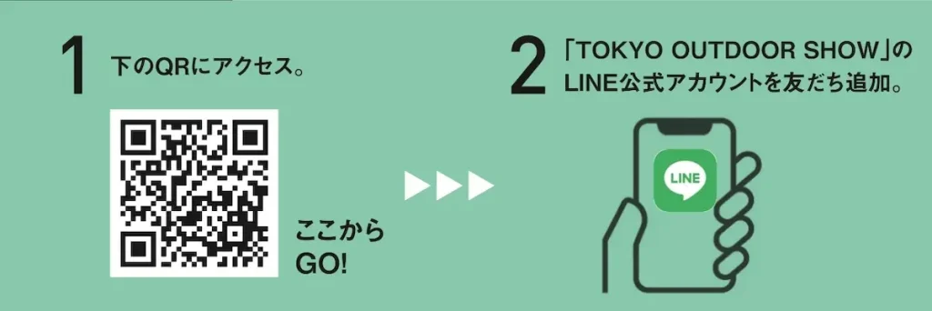 「TOKYO OUTDOOR SHOW」LINE公式アカウントの友だち追加手順。1. QRコードにアクセス、2. LINE公式アカウントを友だち追加。