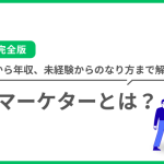 【2025年完全版】Webマーケターとは？仕事内容から年収、未経験からのなり方まで徹底解説