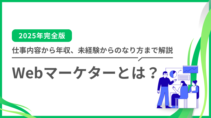 【2025年完全版】Webマーケターとは？仕事内容から年収、未経験からのなり方まで徹底解説