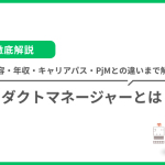 プロダクトマネージャー（PdM）とは？仕事内容からなり方、キャリアパスまで徹底解説