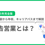 広告営業とは？仕事内容から年収、キャリアパスまで徹底解説【未経験者必見】