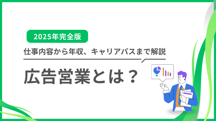 広告営業とは？仕事内容から年収、キャリアパスまで徹底解説【未経験者必見】