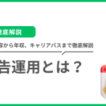広告運用とは？仕事内容から年収、キャリアパスまで徹底解説｜未経験からの転職も