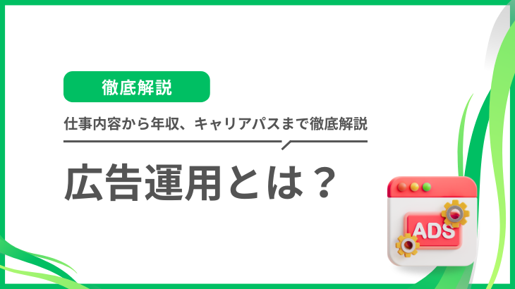 広告運用とは？仕事内容から年収、キャリアパスまで徹底解説｜未経験からの転職も