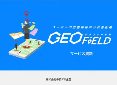 株式会社中日アド企画の媒体資料_ジオフィールド