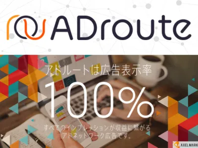 【広告代理店様向け】ゲーム・書籍の実績多数!アドネットワーク「ADroute」