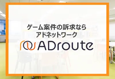 【ゲーム好きの男性に訴求!】バナー/動画広告ならアドネットワークADroute