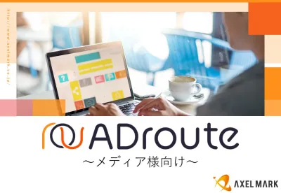 【メディア様向け】案件ジャンル多数!広告掲載ならアドネットワーク ADroute