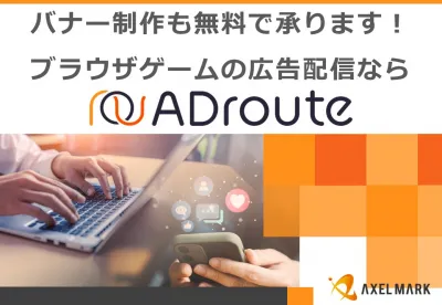 【バナー制作無料!】ブラウザゲームの広告配信ならアドネットワークADroute
