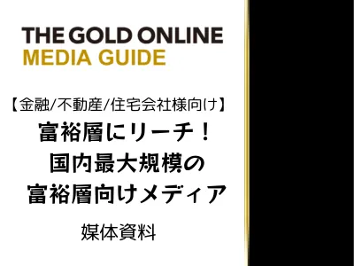 【金融/不動産/住宅会社様向け】富裕層にリーチ!国内最大規模の富裕層向けメディア