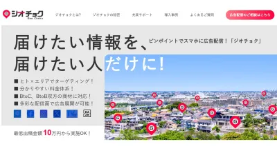 【24年10月版】ピンポイント配信するなら!ジオターゲティング広告「ジオチョク」