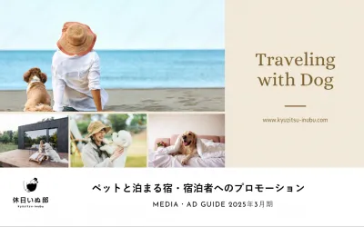 【ペットユーザーにPR】休日いぬ部で記事広告、宿設置・体験型PR
