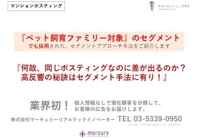 【ペット可・大規模マンション住民向け】セグメントマンションポスティングのご提案