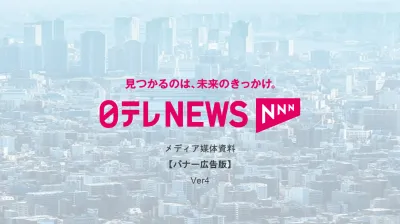 【特別キャンペーン実施中!】日テレNEWS NNN(バナー/タイアップ記事広告)
