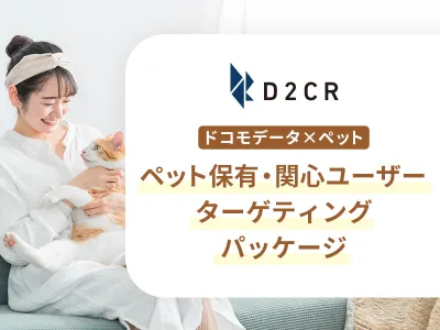 【ペットの飼い主にアプローチ】ドコモデータで猫好き/犬好きに認知から獲得まで実施