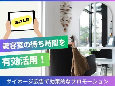 【美容室の待ち時間を有効活用!】サイネージ広告で効果的なマーケティング施策を実現