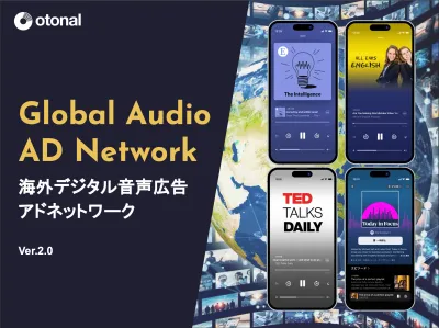 【代理店NG】『グローバルオーディオアドネットワーク』音声広告海外マーケティング