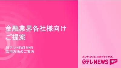 【特別キャンペーン実施中!】金融業界各社様向け『日テレNEWS NNN』