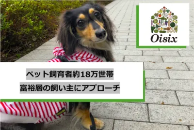 【ペット飼育者約18万世帯】富裕層の飼い主にアプローチ