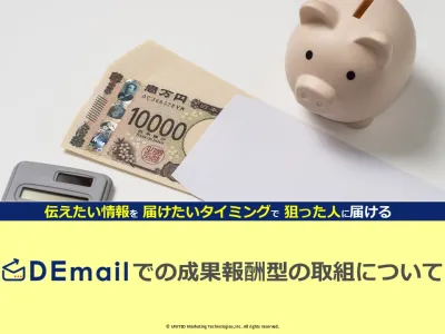 【資料閲覧者のみ】「DEmail」で成果報酬型(アフィリエイト)案件を受付中!