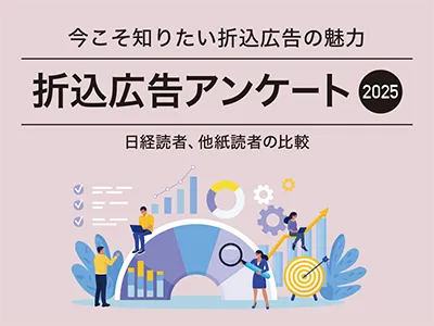 今こそ知りたい折込広告の魅力 折込広告アンケート2025 日経と他紙読者の比較