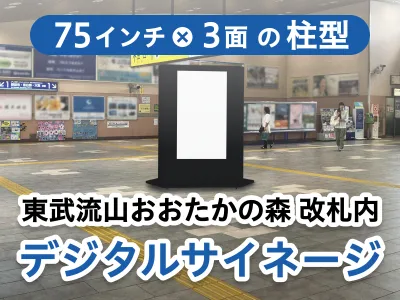 人口増加率No.1※ 流山おおたかの森駅 大画面75inchデジタルサイネージ!